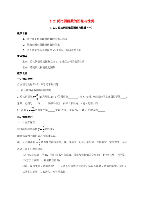 九年级数学上册 第1章 反比例函数 1.2 反比例函数图象与性质教案 (新版)湘教版