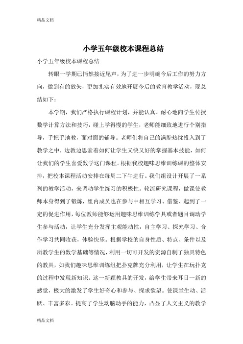 最新小学五年级校本课程总结