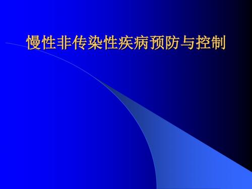 慢性非传染性疾病预防与控制ppt课件