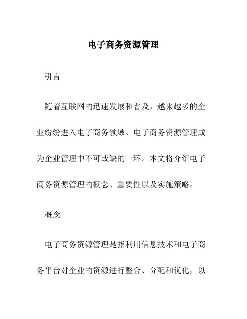 电子商务资源管理