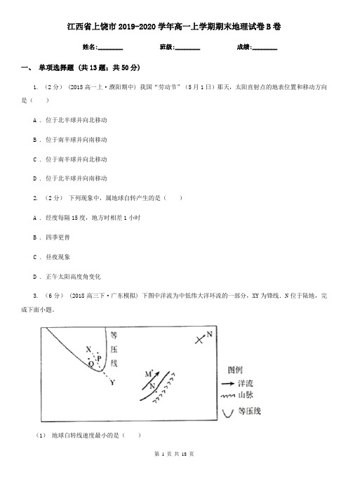 江西省上饶市2019-2020学年高一上学期期末地理试卷B卷