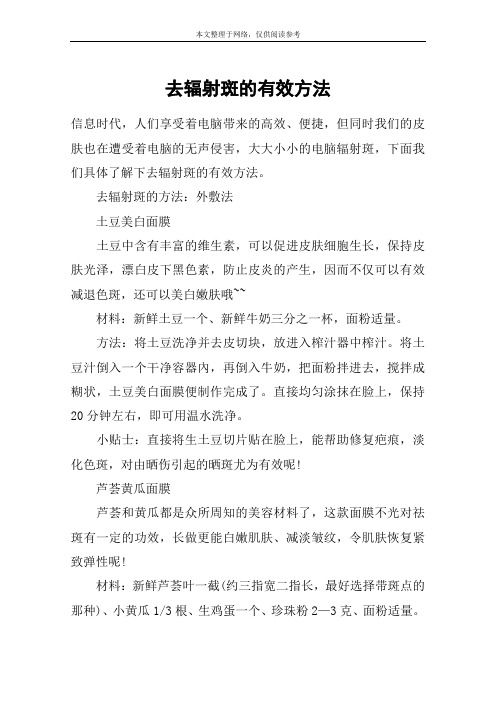 去辐射斑的有效方法
