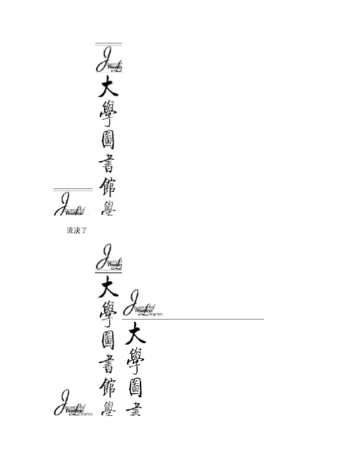 读者决策采购在美国大学图书馆的实践及其对我国的启示解析.doc
