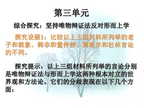政治：第三单元综合探究《坚持唯物辩证法-反对形而上学》课件(新人教版必修4)