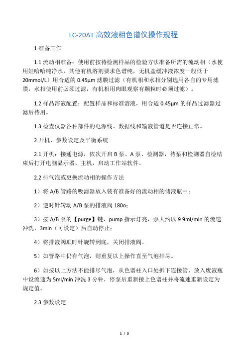 LC-20AT高效液相色谱仪操作规程