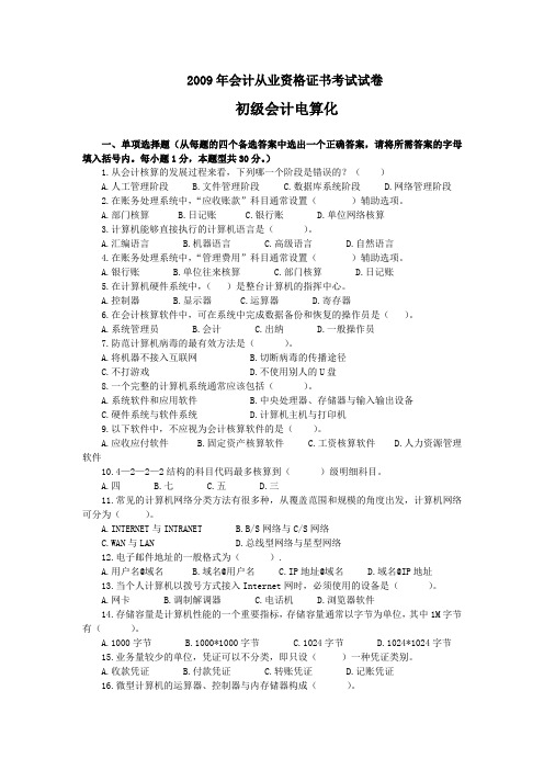 2010年春会计从业资格考试初级会计电算化试题