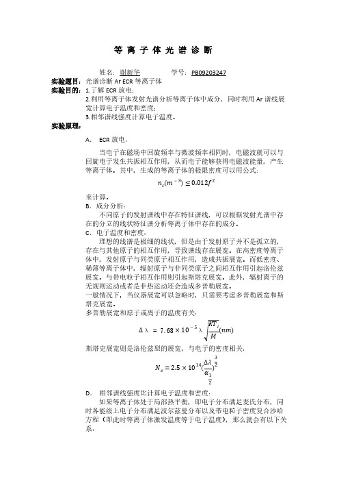 等离子体光谱诊断实验报告-推荐下载