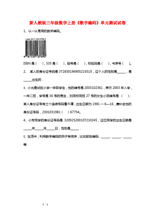 新人教版三年级数学上册《数字编码》单元测试试卷
