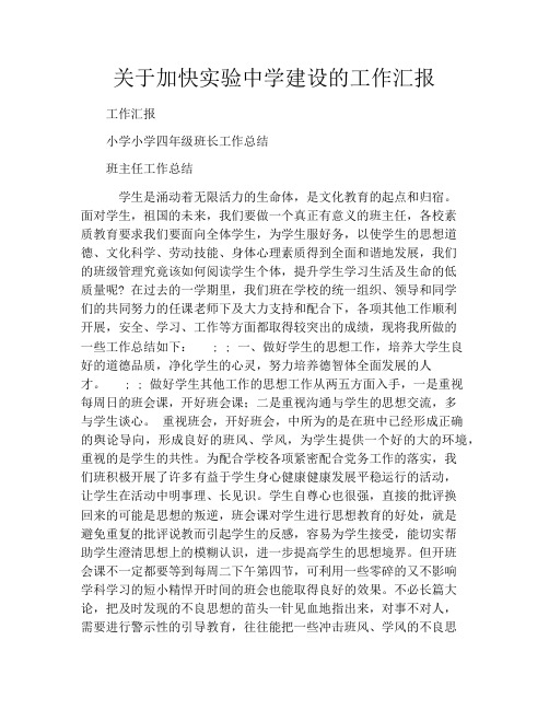 关于加快实验中学建设的工作汇报