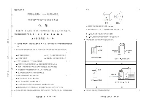 2018年四川省绵阳市中考化学试卷