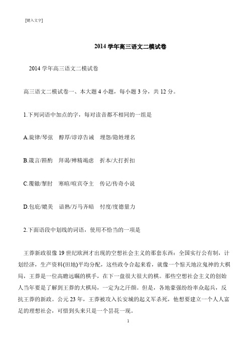 【推荐下载】2014学年高三语文二模试卷