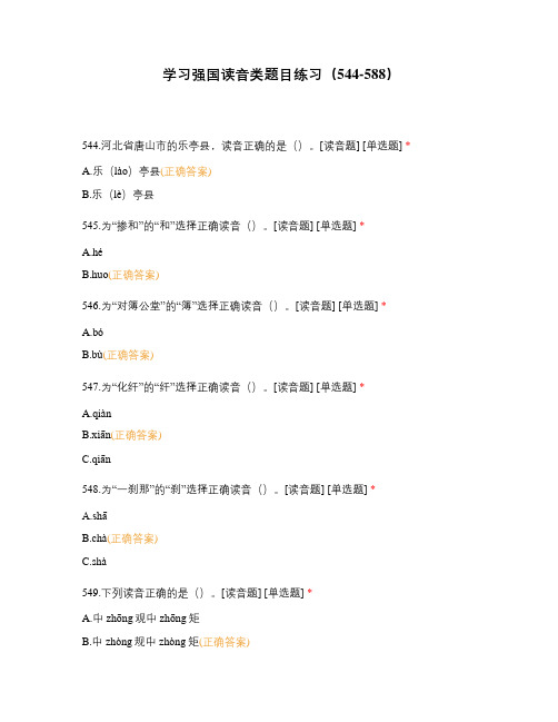 学习强国读音类题目练习(544-588)