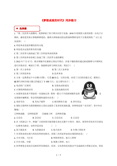 九年级历史下册 第四单元 和平与发展 18 梦想成真的时代同步练习(含解析) 北师大版