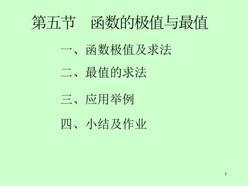 《高等数学》电子课件(同济第六版)05第三章 第5节 函数的极值与最值-精品文档