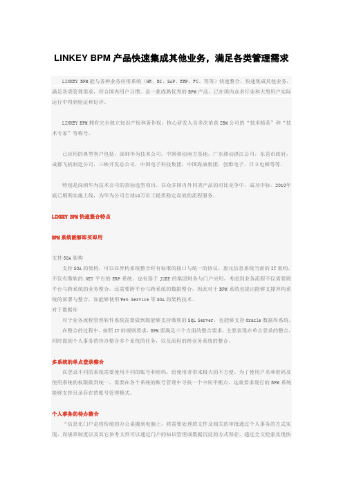 LINKEY BPM产品快速集成其他业务,满足各类管理需求