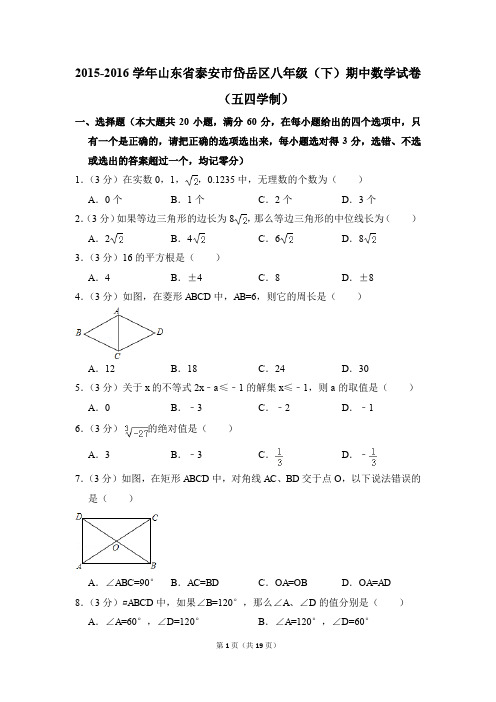 2015-2016年山东省泰安市岱岳区八年级(下)期中数学试卷(五四学制)(解析版)
