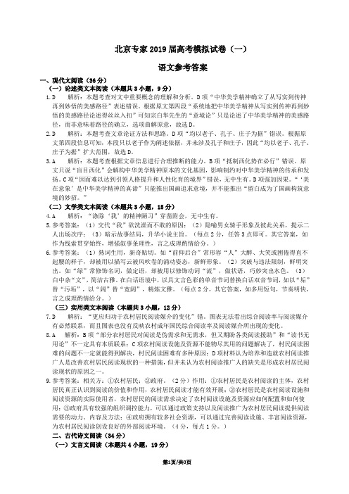 北京专家2019届高考模拟试卷(一)语文参考答案