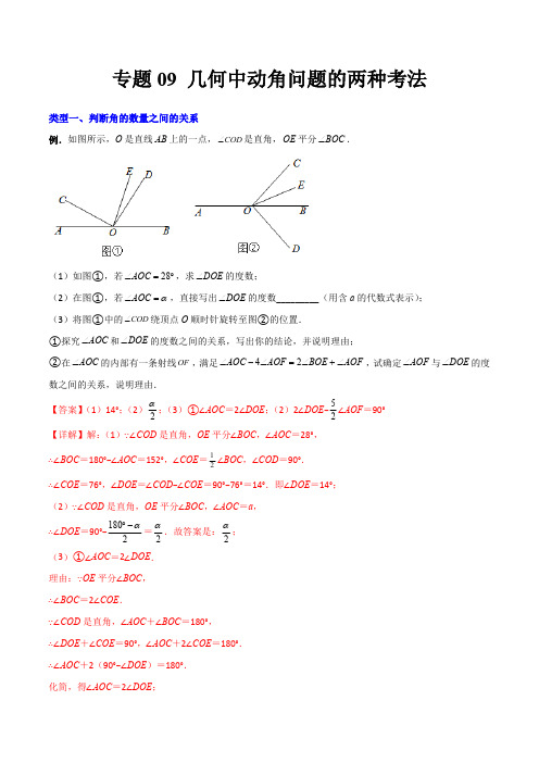 部编数学七年级上册专题09几何中种动角问题的两种考法(解析版)(人教版)含答案