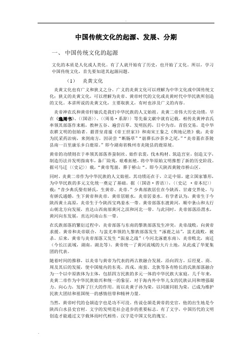 中国传统文化的起源、发展、分期doc