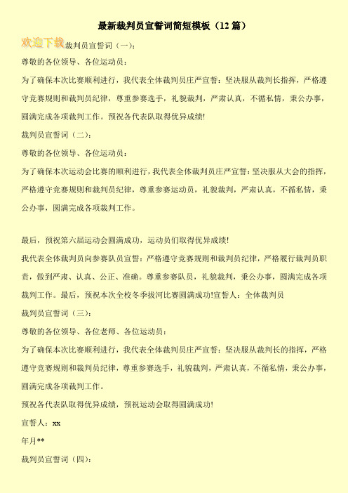 最新裁判员宣誓词简短模板(12篇)