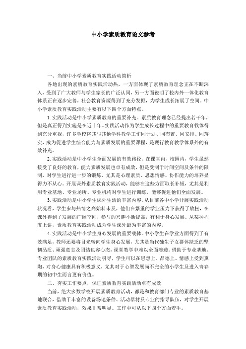 中小学素质教育论文参考-模板