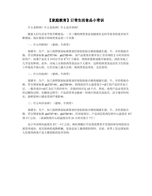 【家庭教育】日常生活食品小常识