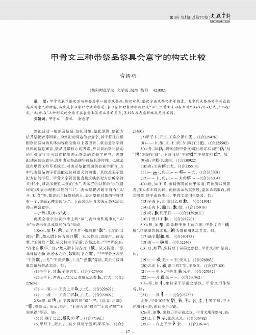 甲骨文三种带祭品祭具会意字的构式比较