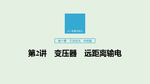 2020版高考物理新增分大一轮复习第十章交变电流传感器第2讲变压器远距离输电课件