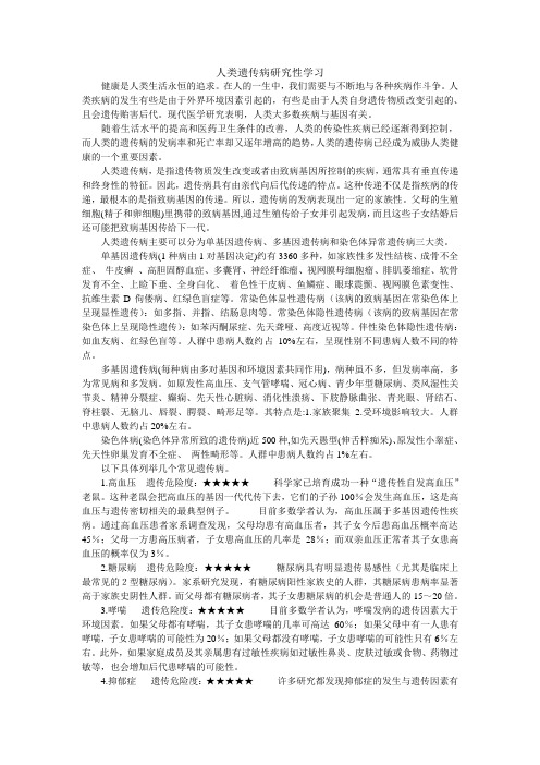 人类遗传病研究性学习