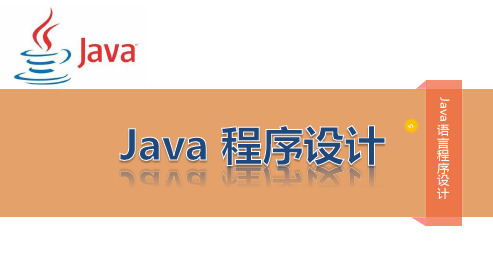 7Java程序设计教程 第七章输入和输出