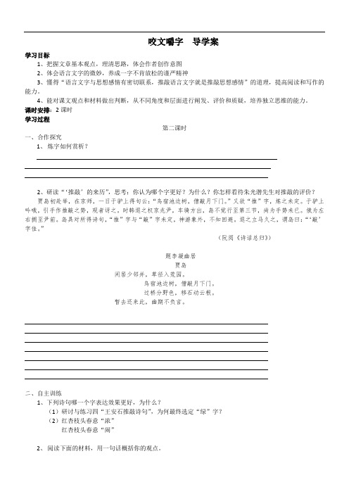 高中语文人教版高中必修5第三单元-咬文嚼字导学案