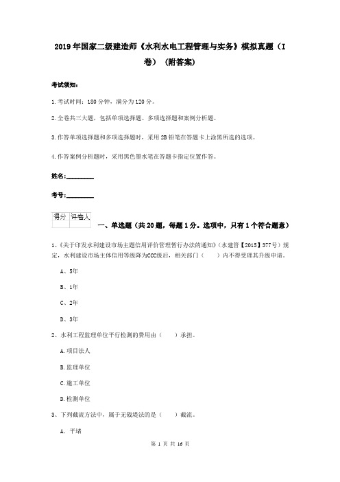 2019年国家二级建造师《水利水电工程管理与实务》模拟真题(I卷) (附答案)