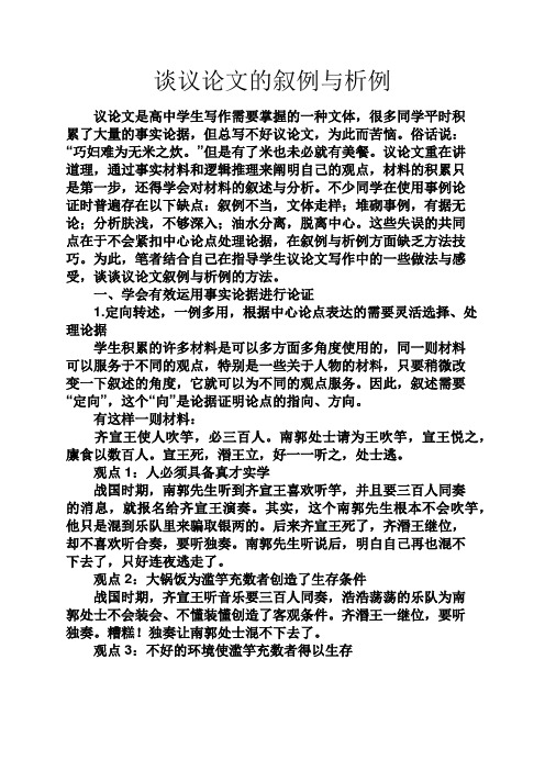 谈议论文的叙例与析例