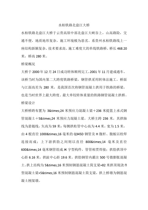 水柏铁路北盘江大桥
