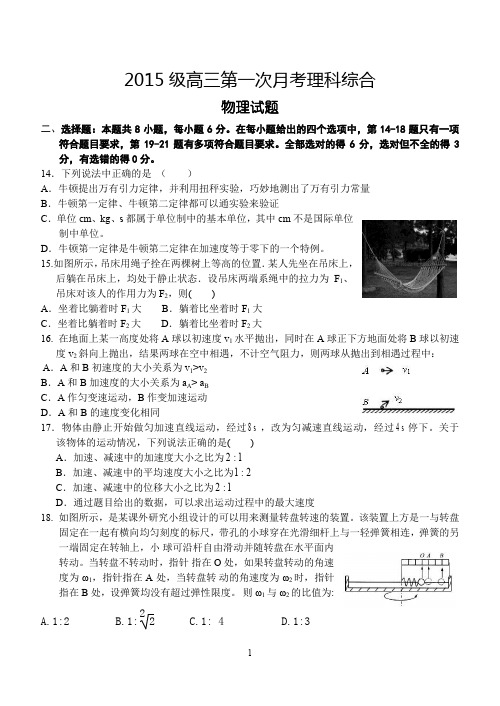 2015级高三第一次月考理科综合
