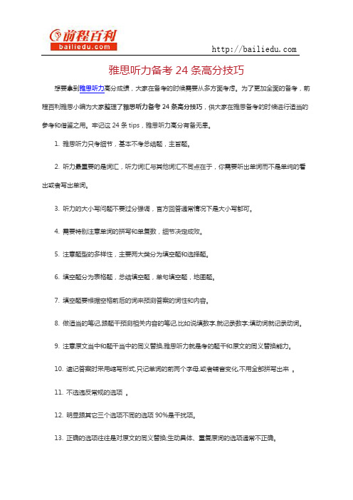 雅思听力备考24条高分技巧