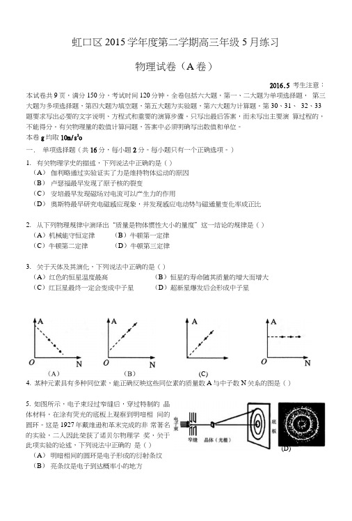 上海市虹口区高三下学期(三模)5月练习物理试题含答案.doc