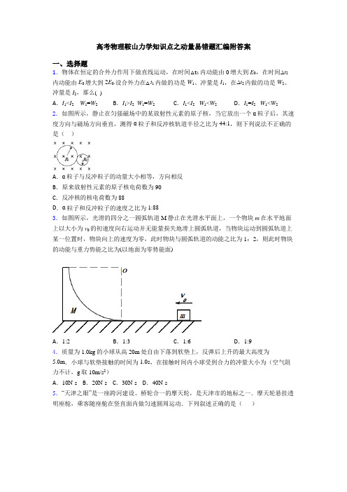 高考物理鞍山力学知识点之动量易错题汇编附答案