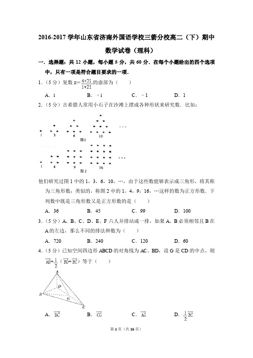 2016-2017年山东省济南外国语学校三箭分校高二(下)期中数学试卷(理科)和答案