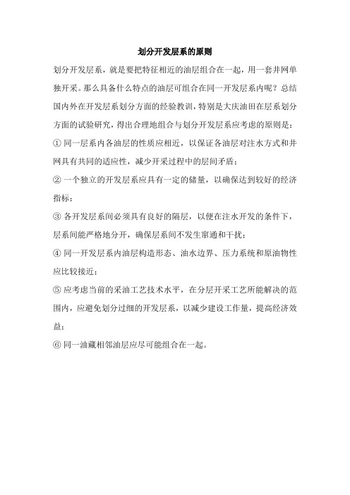 油田划分开发层系原则