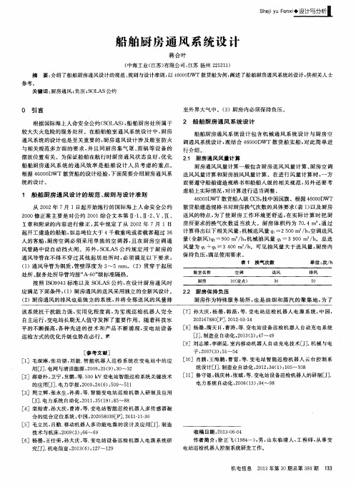 船舶厨房通风系统设计