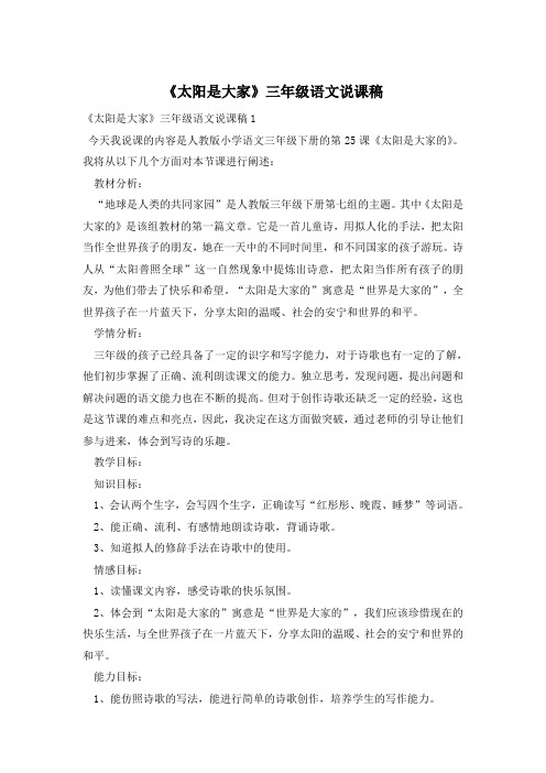 《太阳是大家》三年级语文说课稿