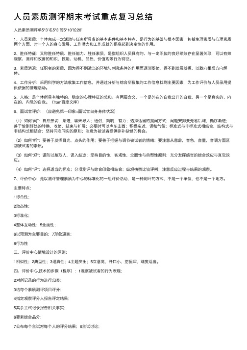 人员素质测评期末考试重点复习总结