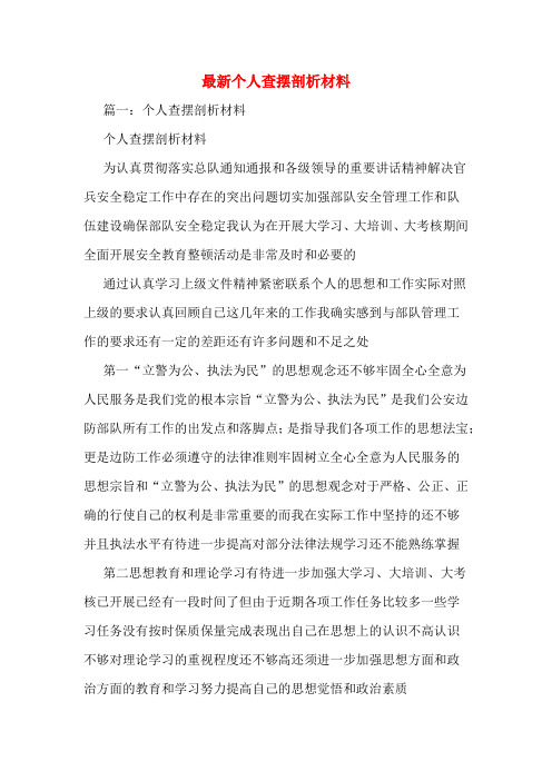 最新个人查摆剖析材料