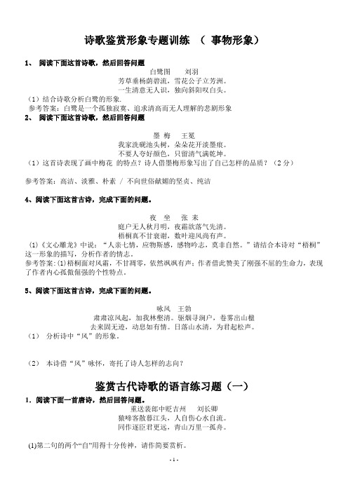 诗歌鉴赏事物形象和语言专题训练教师版