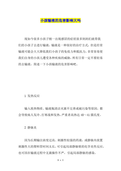 小孩输液的危害影响大吗