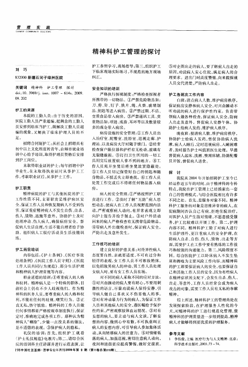 精神科护工管理的探讨