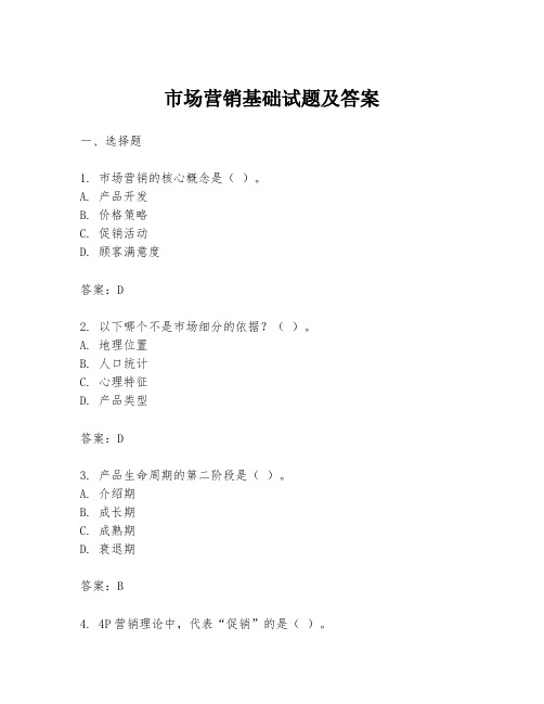 市场营销基础试题及答案