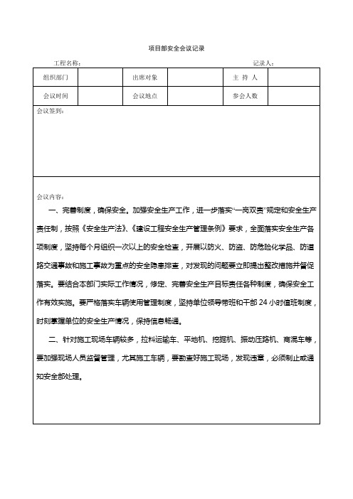 项目部安全会议记10