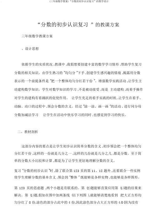 (三年级数学教案)“分数的初步认识复习”的教学设计